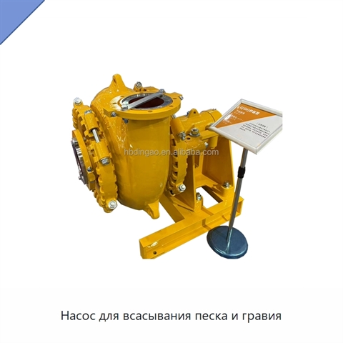 Насос для всасывания песка и гравия