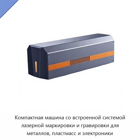 Компактная машина со встроенной системой лазерной маркировки и гравировки для металлов, пластмасс и электроники