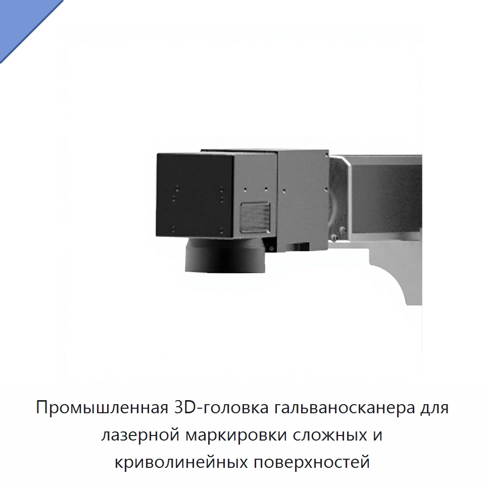 Промышленная 3D-головка гальваносканера для лазерной маркировки сложных и криволинейных поверхностей — Комплектующие для лазерного оборудования