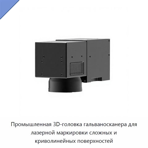 Промышленная 3D-головка гальваносканера для лазерной маркировки сложных и криволинейных поверхностей