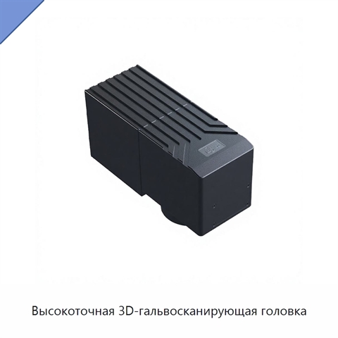 Высокоточная 3D-гальвосканирующая головка