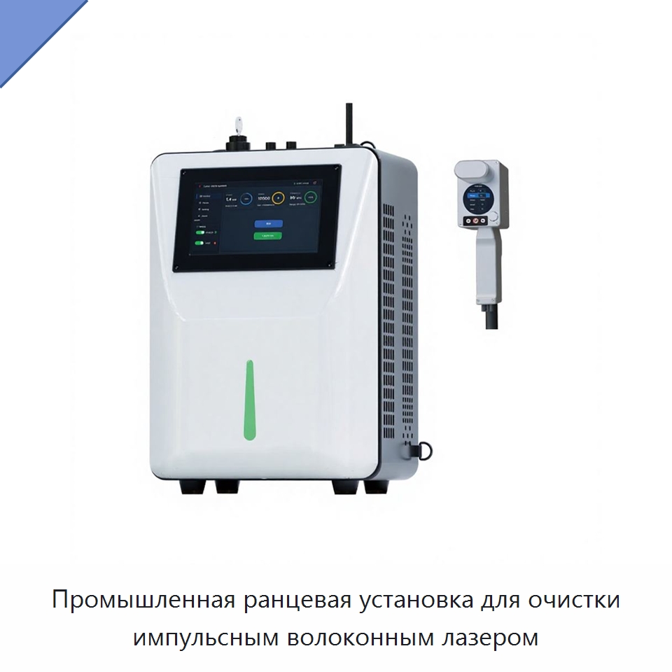 Промышленная ранцевая установка для очистки импульсным волоконным лазером — Установки лазерной очистки