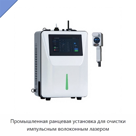 Промышленная ранцевая установка для очистки импульсным волоконным лазером