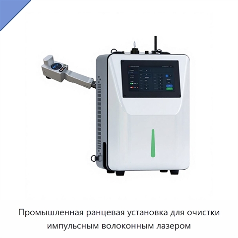 Промышленная ранцевая установка для очистки импульсным волоконным лазером