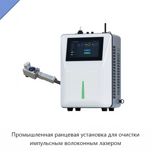 Промышленная ранцевая установка для очистки импульсным волоконным лазером