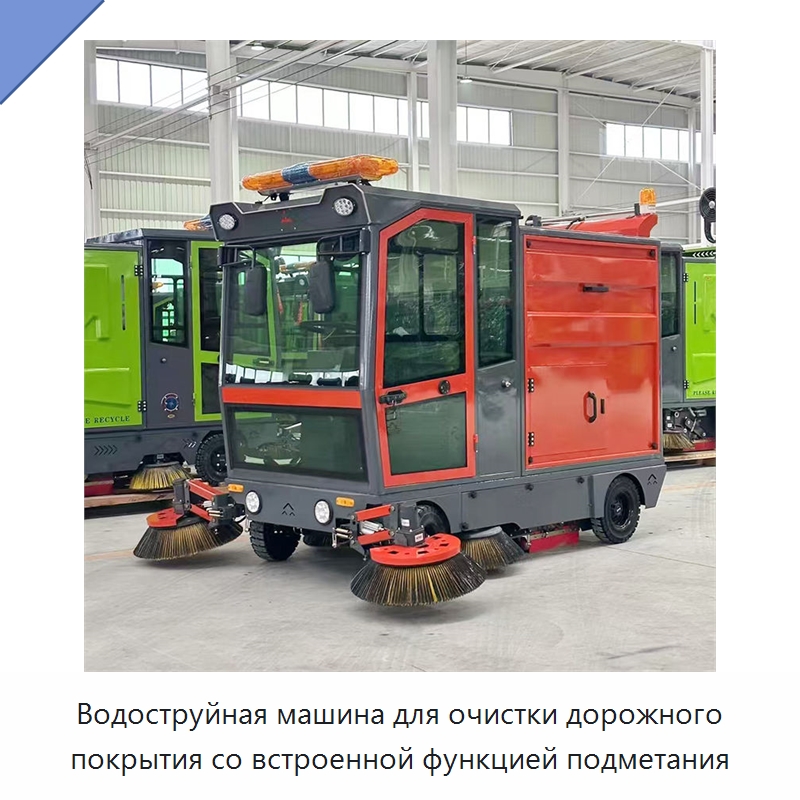 Водоструйная машина для очистки дорожного покрытия со встроенной функцией подметания — Коммунальная техника