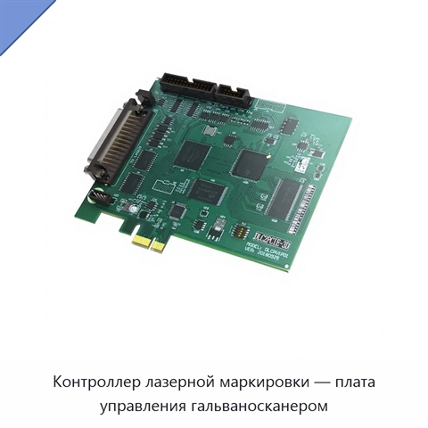 Контроллер лазерной маркировки — плата управления гальваносканером