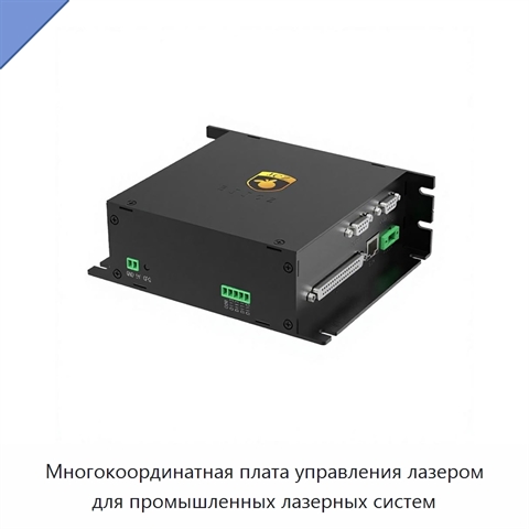 Многокоординатная плата управления лазером для промышленных лазерных систем