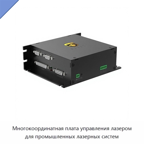 Многокоординатная плата управления лазером для промышленных лазерных систем