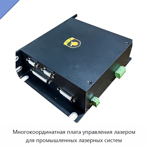 Многокоординатная плата управления лазером для промышленных лазерных систем