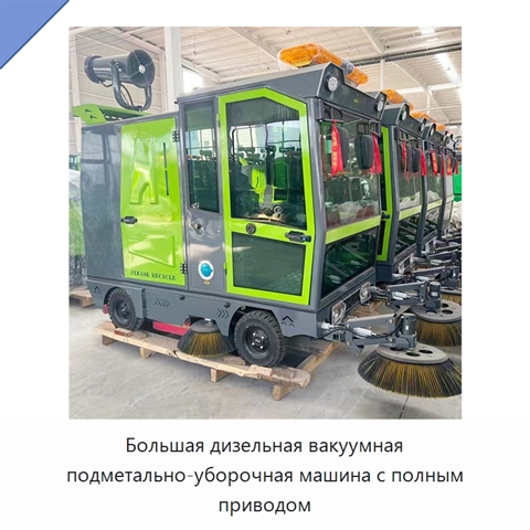 Большая дизельная вакуумная подметально-уборочная машина с полным приводом