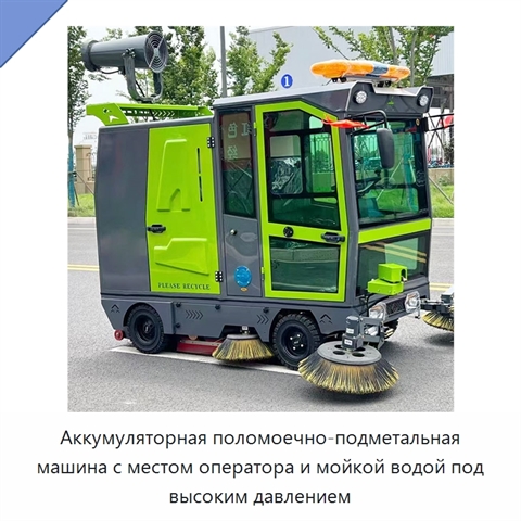 Аккумуляторная поломоечно-подметальная машина с местом оператора и мойкой водой под высоким давлением