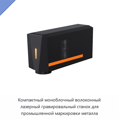 Компактный моноблочный волоконный лазерный гравировальный станок для промышленной маркировки металла