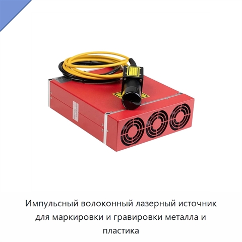 Импульсный волоконный лазерный источник для маркировки и гравировки металла и пластика