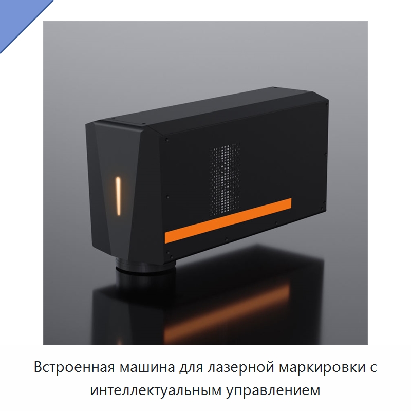 Встроенная машина для лазерной маркировки с интеллектуальным управлением — Лазерные маркировочные станки