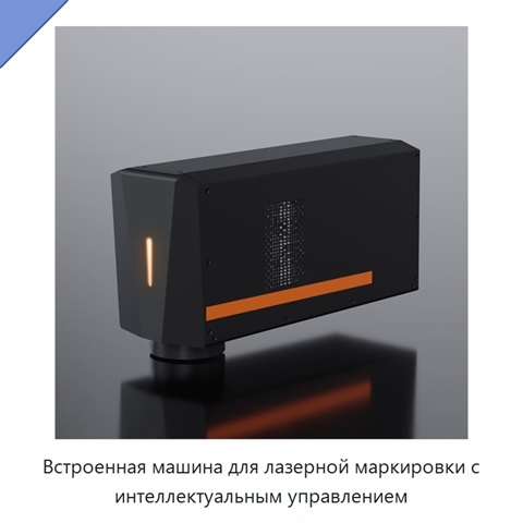 Встроенная машина для лазерной маркировки с интеллектуальным управлением