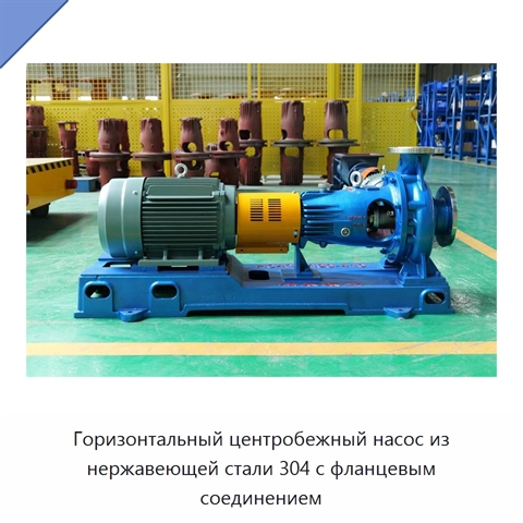 Горизонтальный центробежный насос из нержавеющей стали 304 с фланцевым соединением