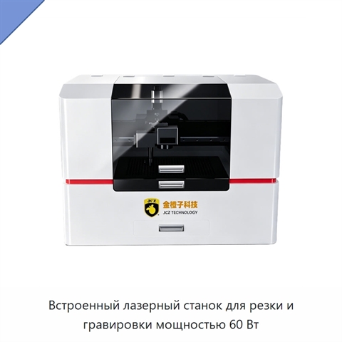 Встроенный лазерный станок для резки и гравировки мощностью 60 Вт