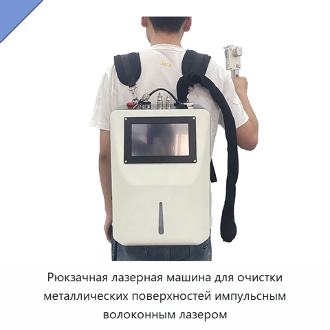 Рюкзачная лазерная машина для очистки металлических поверхностей импульсным волоконным лазером