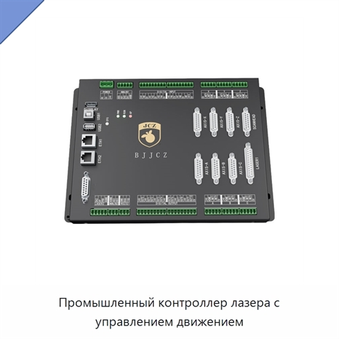Промышленный контроллер лазера с управлением движением