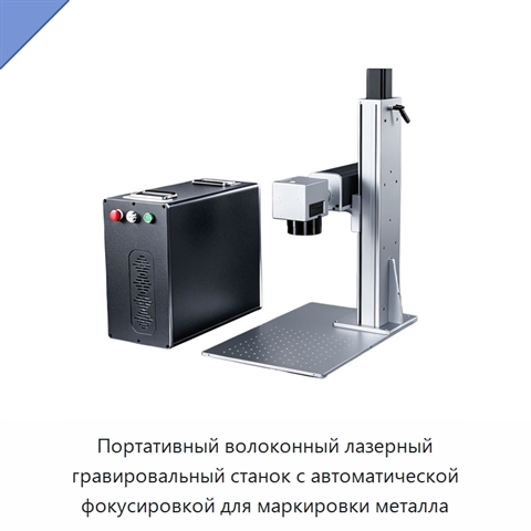 Портативный волоконный лазерный гравировальный станок с автоматической фокусировкой для маркировки металла