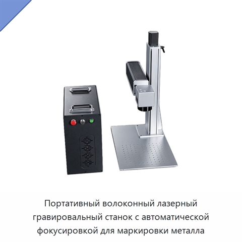 Портативный волоконный лазерный гравировальный станок с автоматической фокусировкой для маркировки металла