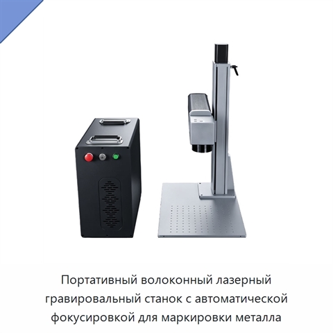Портативный волоконный лазерный гравировальный станок с автоматической фокусировкой для маркировки металла