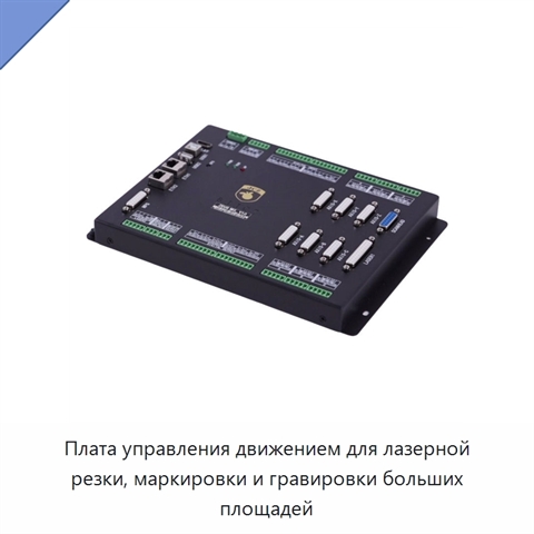 Плата управления движением для лазерной резки, маркировки и гравировки больших площадей