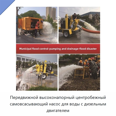 Передвижной высоконапорный центробежный самовсасывающий насос для воды с дизельным двигателем