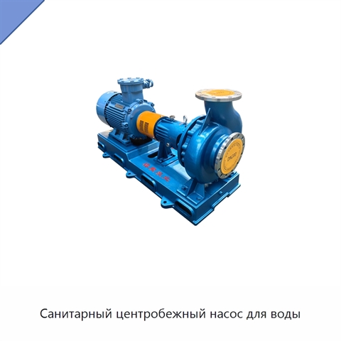Санитарный центробежный насос для воды