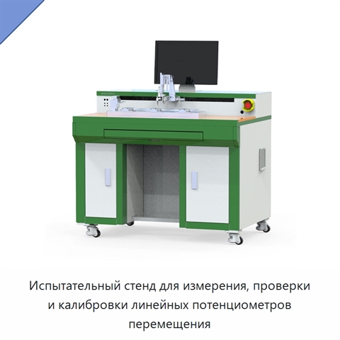 Испытательный стенд для измерения, проверки и калибровки линейных потенциометров перемещения