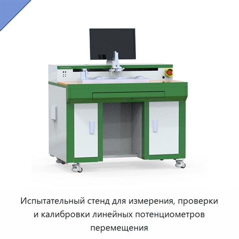 Испытательный стенд для измерения, проверки и калибровки линейных потенциометров перемещения