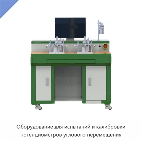 Оборудование для испытаний и калибровки потенциометров углового перемещения