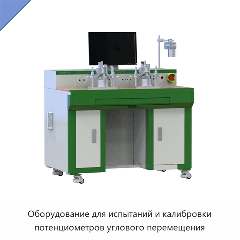 Оборудование для испытаний и калибровки потенциометров углового перемещения