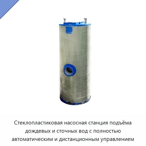 Стеклопластиковая насосная станция подъёма дождевых и сточных вод с полностью автоматическим и дистанционным управлением