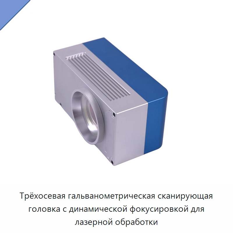Трёхосевая гальванометрическая сканирующая головка с динамической фокусировкой для лазерной обработки — Комплектующие для лазерного оборудования