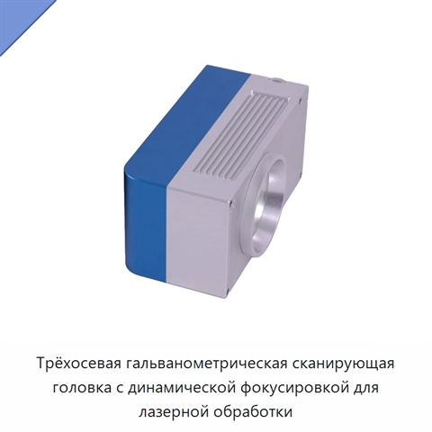 Трёхосевая гальванометрическая сканирующая головка с динамической фокусировкой для лазерной обработки