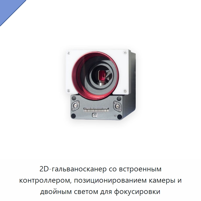2D-гальваносканер со встроенным контроллером, позиционированием камеры и двойным светом для фокусировки — Комплектующие для лазерного оборудования