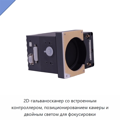 2D-гальваносканер со встроенным контроллером, позиционированием камеры и двойным светом для фокусировки