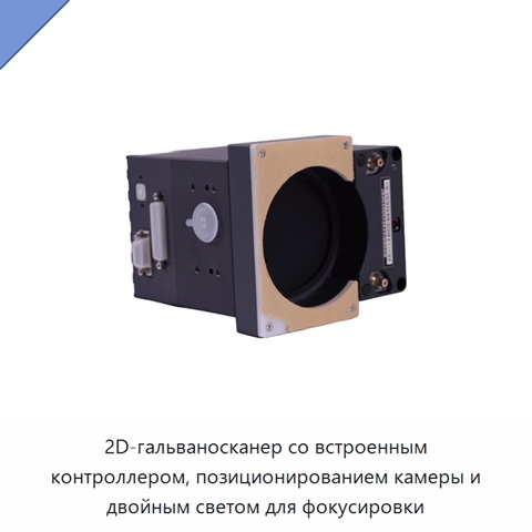 2D-гальваносканер со встроенным контроллером, позиционированием камеры и двойным светом для фокусировки