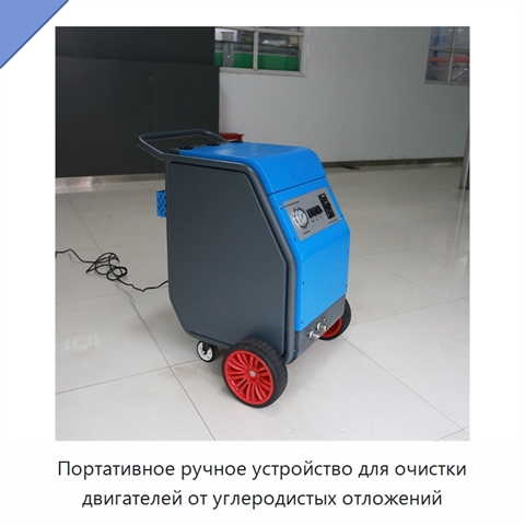 Портативное ручное устройство для очистки двигателей от углеродистых отложений