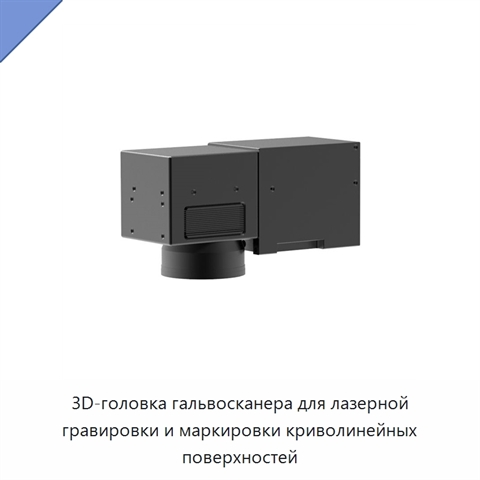 3D-головка гальвосканера для лазерной гравировки и маркировки криволинейных поверхностей