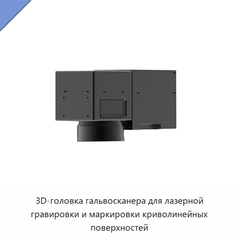 3D-головка гальвосканера для лазерной гравировки и маркировки криволинейных поверхностей