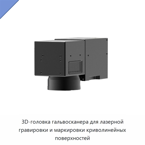 3D-головка гальвосканера для лазерной гравировки и маркировки криволинейных поверхностей
