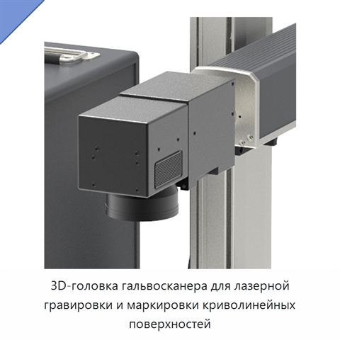 3D-головка гальвосканера для лазерной гравировки и маркировки криволинейных поверхностей