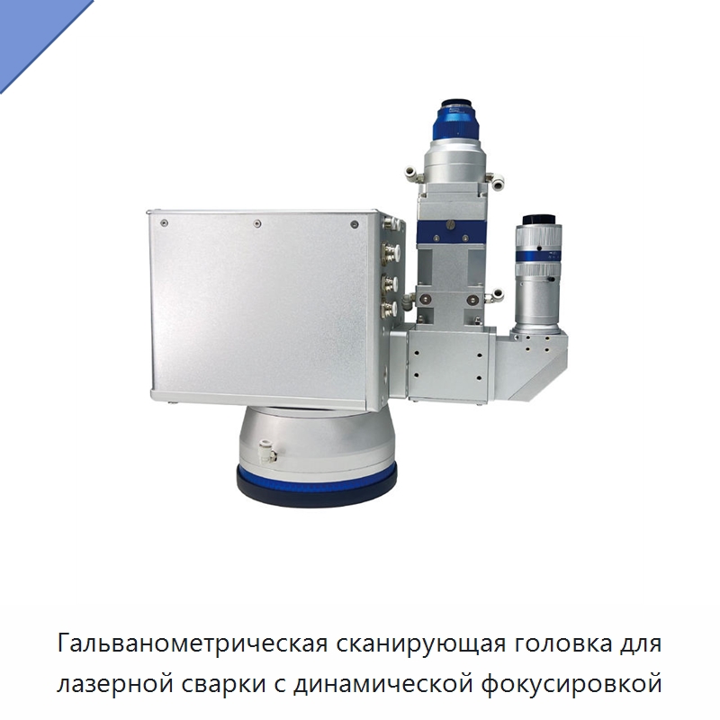 Гальванометрическая сканирующая головка для лазерной сварки с динамической фокусировкой — Комплектующие для лазерного оборудования