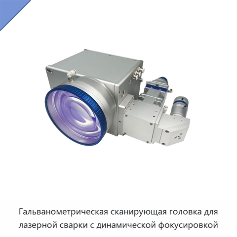 Гальванометрическая сканирующая головка для лазерной сварки с динамической фокусировкой