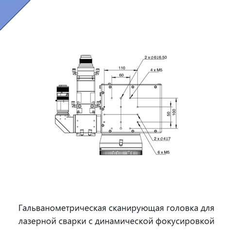 Гальванометрическая сканирующая головка для лазерной сварки с динамической фокусировкой