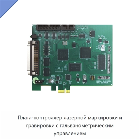 Плата-контроллер лазерной маркировки и гравировки с гальванометрическим управлением