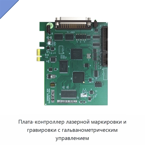 Плата-контроллер лазерной маркировки и гравировки с гальванометрическим управлением